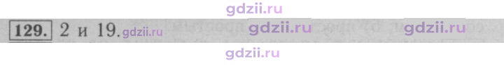Скан решения номера 129