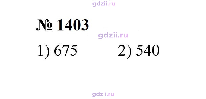 Скан решения номера 1403