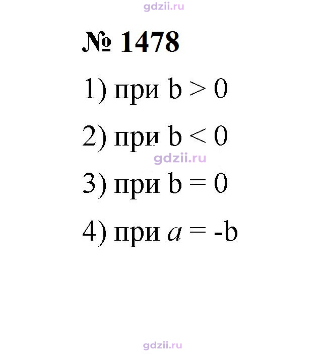 Скан решения номера 1478