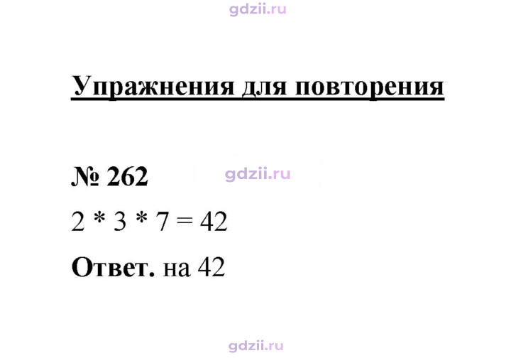 Скан решения номера 262