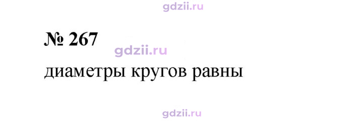 Скан решения номера 267