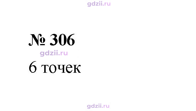 Скан решения номера 306