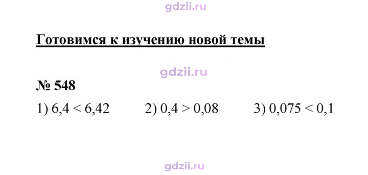 Скан решения номера 548