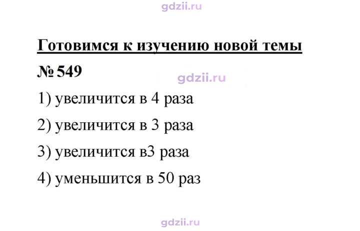Скан решения номера 549