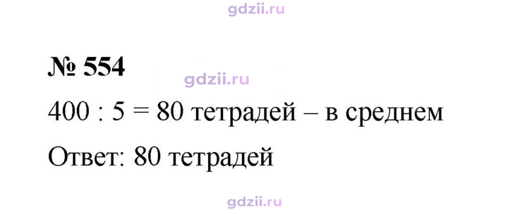 Скан решения номера 554