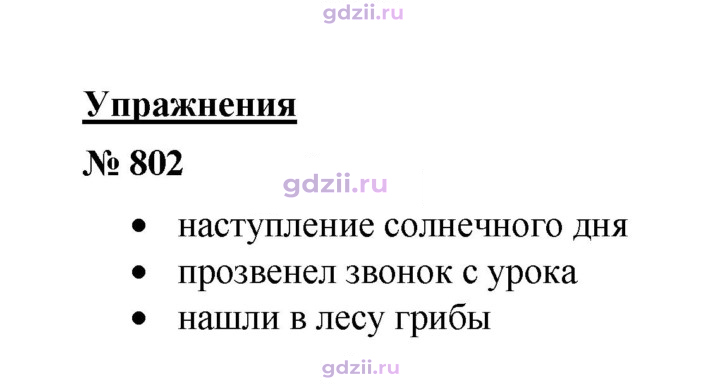 Скан решения номера 802
