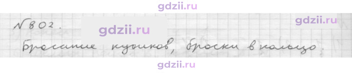 Скан решения номера 802