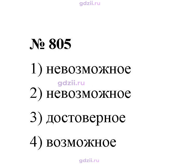 Скан решения номера 805