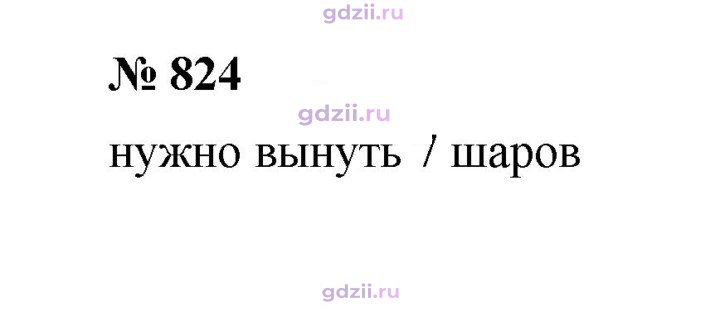 Скан решения номера 824