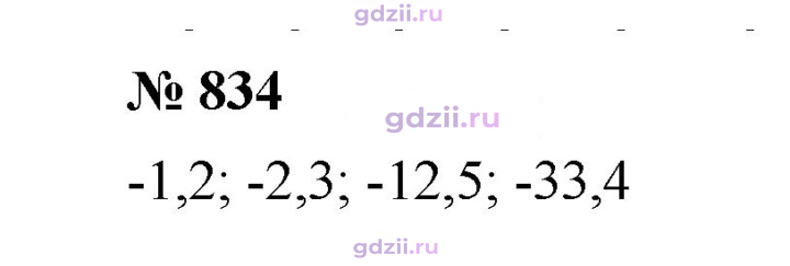 Скан решения номера 834