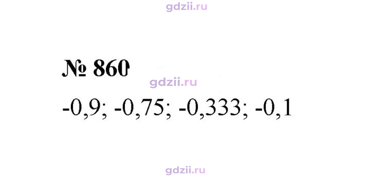 Скан решения номера 860