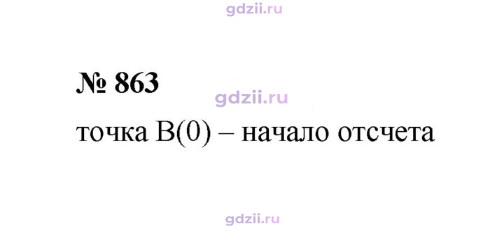 Скан решения номера 863