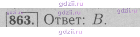 Скан решения номера 863