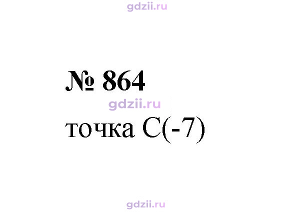 Скан решения номера 864