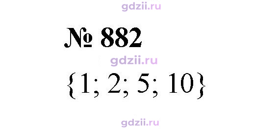 Скан решения номера 882