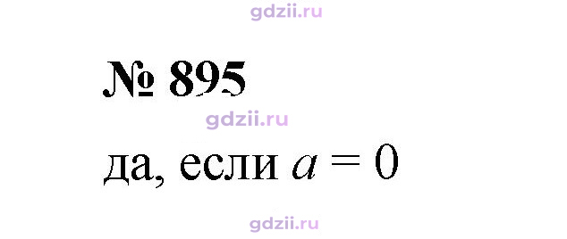 Скан решения номера 895