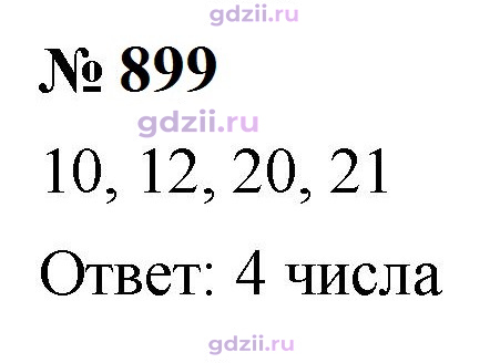 Скан решения номера 899