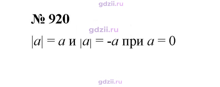 Скан решения номера 920