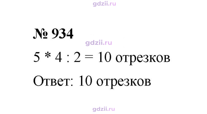 Скан решения номера 934