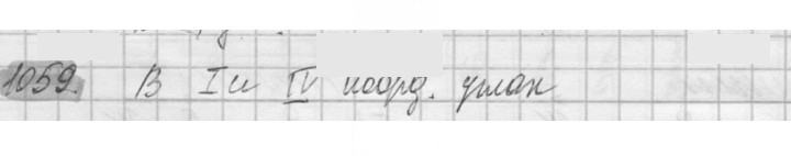 Скан решения номера 1059