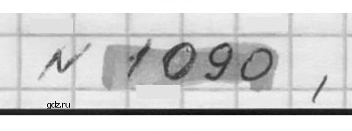 Скан решения номера 1090