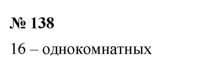 Скан решения номера 138
