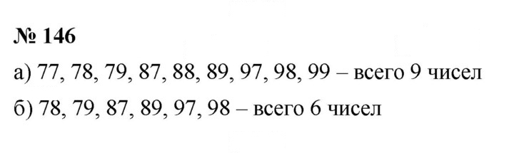 Скан решения номера 146