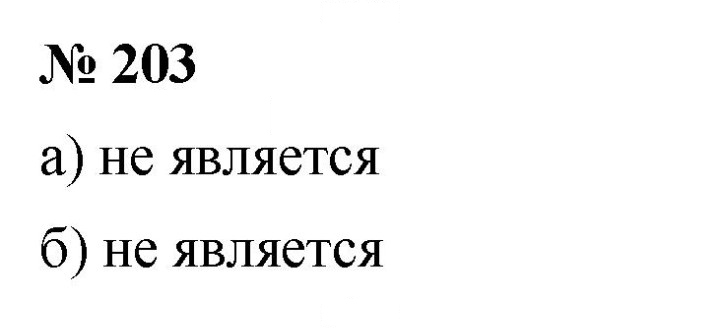 Скан решения номера 203