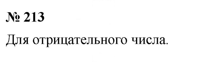 Скан решения номера 213