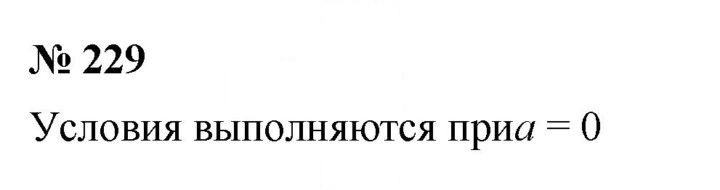 Скан решения номера 229