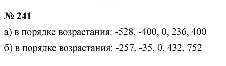 Скан решения номера 241