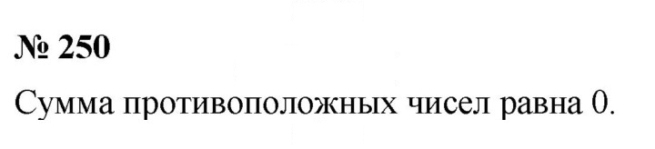 Скан решения номера 250