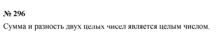 Скан решения номера 296
