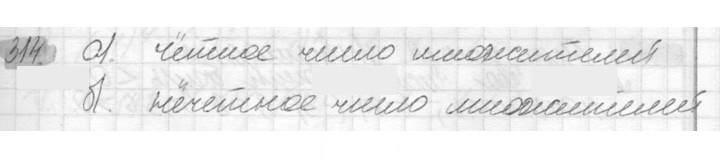 Скан решения номера 314