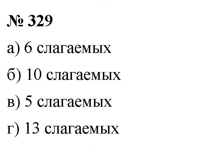 Скан решения номера 329