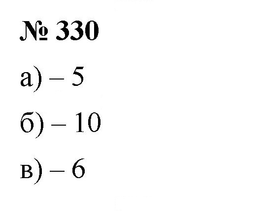 Скан решения номера 330
