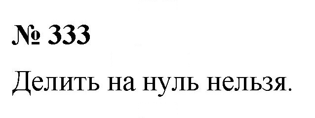 Скан решения номера 333
