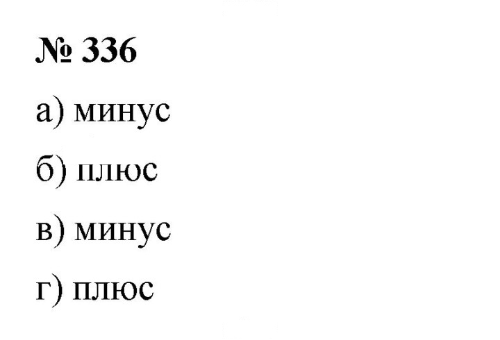 Скан решения номера 336