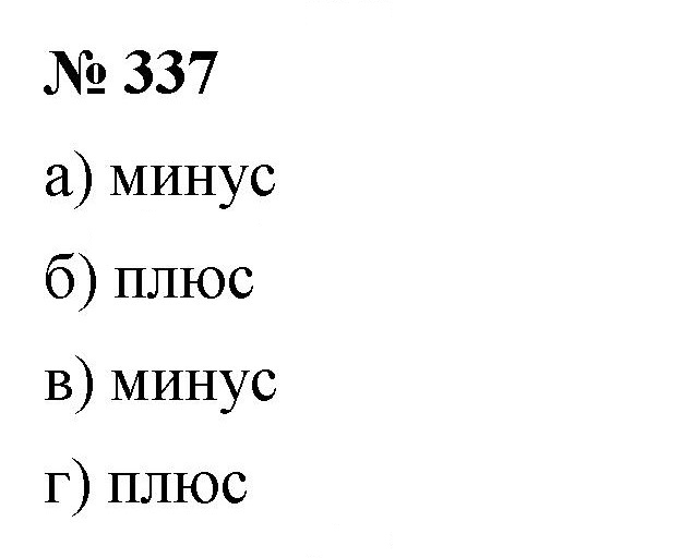 Скан решения номера 337
