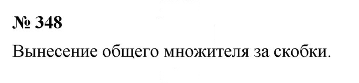 Скан решения номера 348