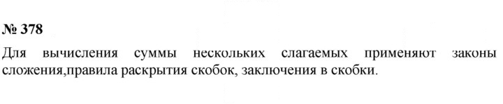 Скан решения номера 378