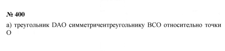 Скан решения номера 400