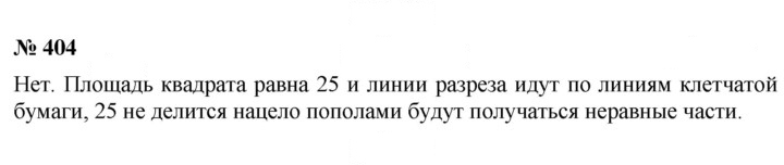 Скан решения номера 404