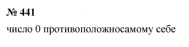 Скан решения номера 441