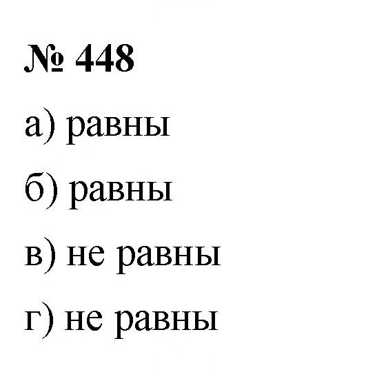 Скан решения номера 448
