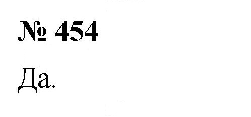 Скан решения номера 454