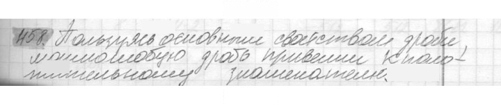 Скан решения номера 458