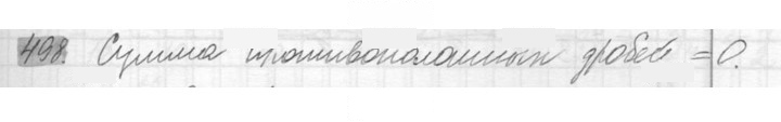 Скан решения номера 498