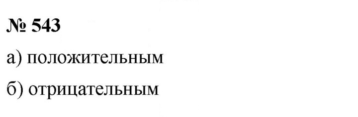Скан решения номера 543