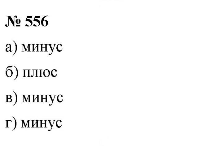 Скан решения номера 556